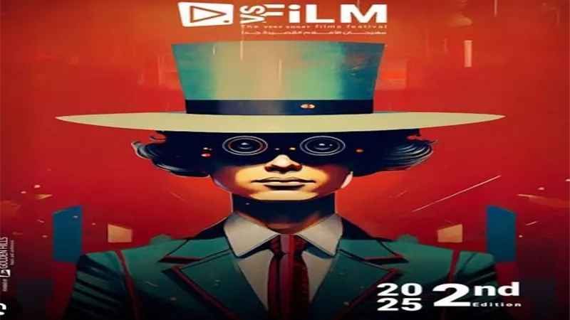 مهرجان VS-FILM يفتح باب التقديم للدورة الثالثة.. برامج جديدة وفرص أكبر 