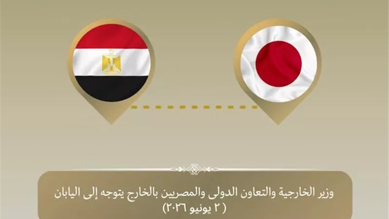 لتعزيز العلاقات والتعاون الاقتصادي.. وزير الخارجية يتوجه إلى طوكيو 