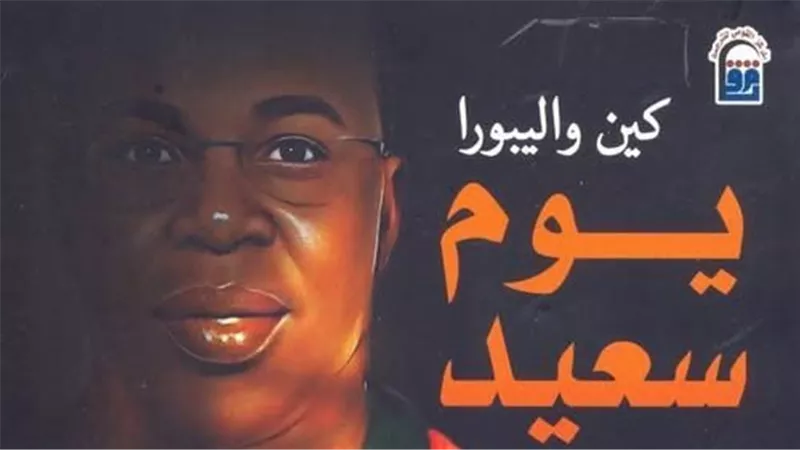 رسالة إنسانية تدعو للتفاؤل والصبر في رواية «يوم سعيد»