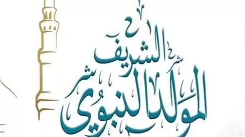 موعد المولد النبوي الشريف 2026.. اعرف باقي كام يوم