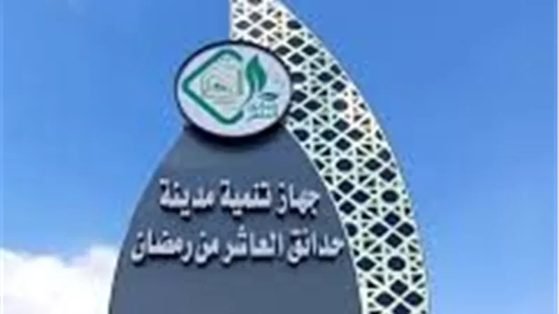 «حدائق العاشر» تفتح باب استثمارات جديدة.. فرص متنوعة لدعم النمو والخدمات