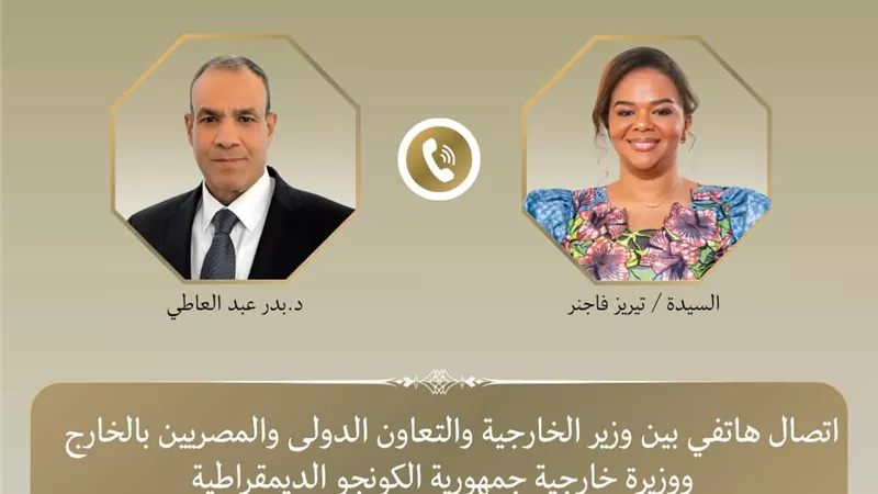 وزير الخارجية يتلقى اتصالاً هاتفياً من وزيرة خارجية جمهورية الكونجو
