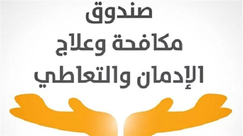 منصة رقمية جديدة لمواجهة الإدمان وتصحيح المفاهيم المغلوطة لدى الشباب|فيديو
