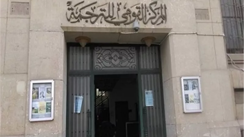 المركز القومي للترجمة يحتفي باليوم العالمي للغة الروسية.. الثلاثاء