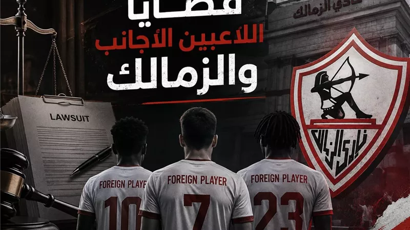 أزمات متتالية بين الزمالك ولاعبيه الأجانب..ملايين الدولارات وقضايا في فيفا