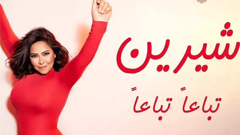 31 مليون مشاهدة لـ تباعًا تباعًا وشيرين عبد الوهاب في صدارة التريند