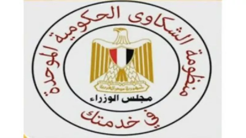 من الاستغاثة حتى الرد.. كيف تتعامل مع منظومة الشكاوى الحكومية خطوة خطوة ؟