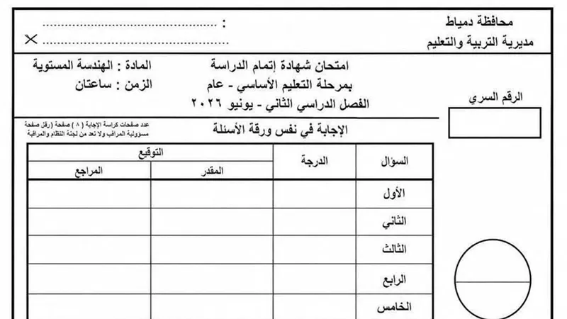 ننشر امتحان الهندسة الترم الثانى الشهادة الاعدادية بعد انتهاء اللجنة