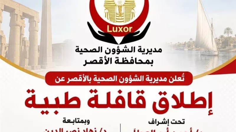   إنطلاق قافلة طبية مجانية بنجع عبد العزيز بالبياضية بمحافظة الأقصر