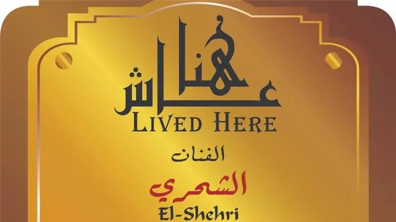 التنسيق الحضاري يخلد اسم الفنان الشحري ضمن مشروع «عاش هنا»