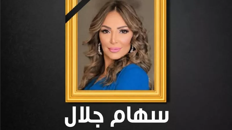 بعد وفاتها.. حذف محتوى سهام جلال يثير تفاعلاً واسعاً
