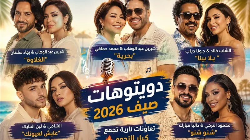 موسم الدويتوهات يشتعل.. أبرز نجوم الغناء يجتمعون في صيف 2026