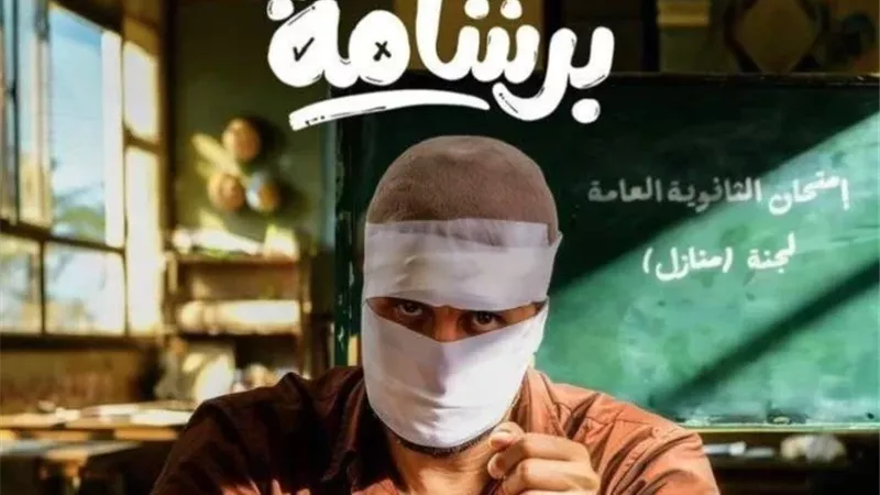 برشامة يودّع السينمات بعد 80 يومًا ويحقق أكثر من 200 مليون جنيه