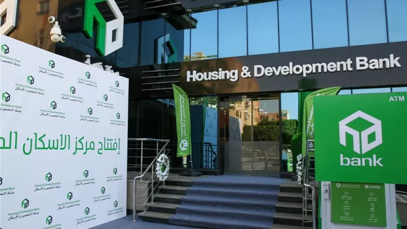بنك التعمير والإسكان يطلق مركزًا متخصصًا جديدًا بالتعاون مع الإسكان