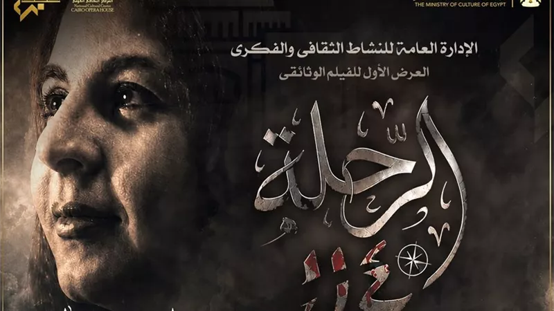 الرحلة 114.. فيلم وثائقي يوثق حياة سلوى حجازي وظروف استشهادها