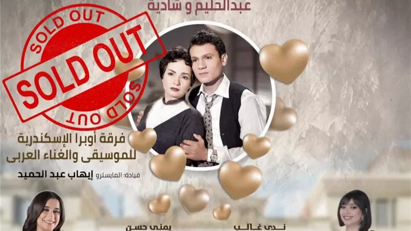 كامل العدد.. نفاد تذاكر ليلة العندليب وشادية في مسرح سيد درويش