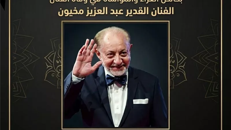 محافظ البحيرة جاكلين عازر تنعى الفنان القدير عبد العزيز مخيون