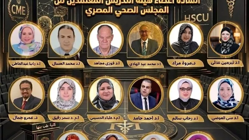 طب جامعة بنها تحتفل باعتماد مركز التعليم الطبي المستمر 