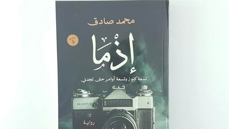 بعد تحويلها إلى فيلم.. ما حكاية رواية «إذما» لمحمد صادق؟