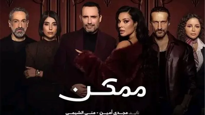 نادين نسيب نجيم وظافر العابدين يشعلان المنافسة بمسلسل «ممكن»
