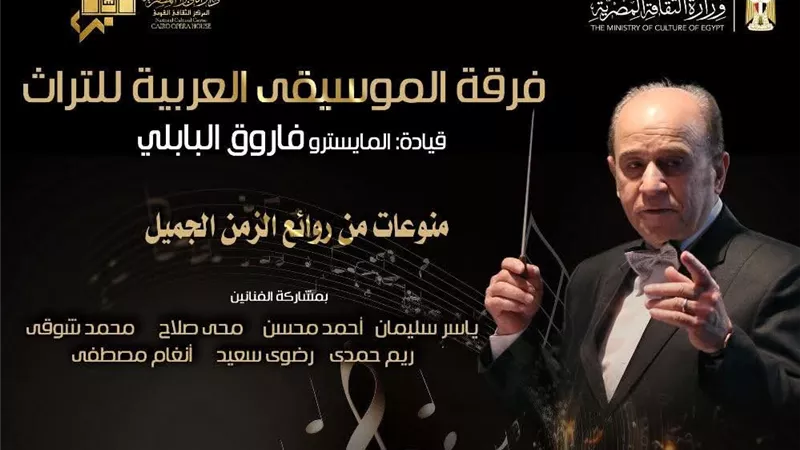 الأحد المقبل .. فرقة الموسيقى العربية تحيي حفل 