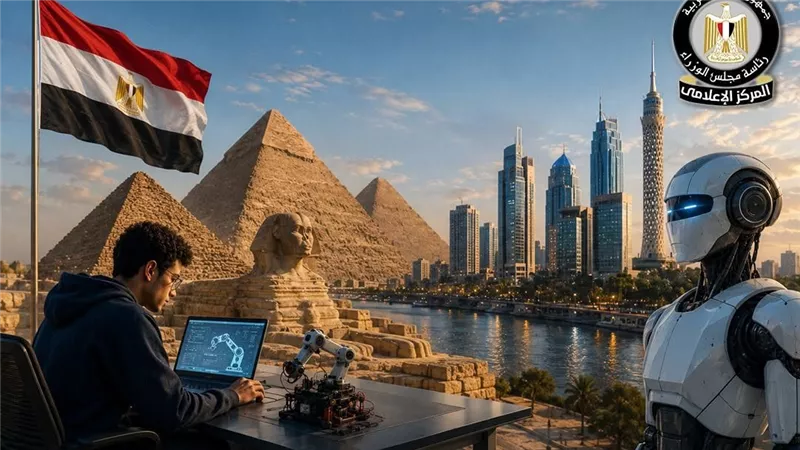 مبادرة قارية لتمكين الشباب.. مصر تستضيف مسابقة الذكاء الاصطناعي والروبوتات