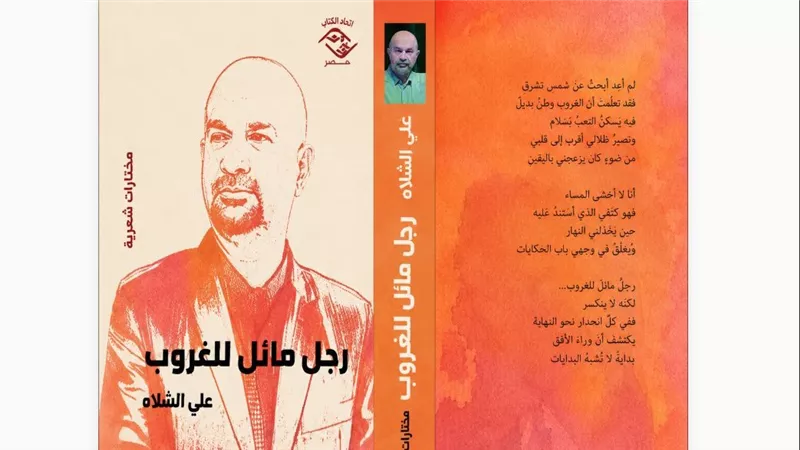 اتحاد كتاب مصر يحتفي بالشاعر علي الشلاه ويناقش «رجل مائل للغروب»