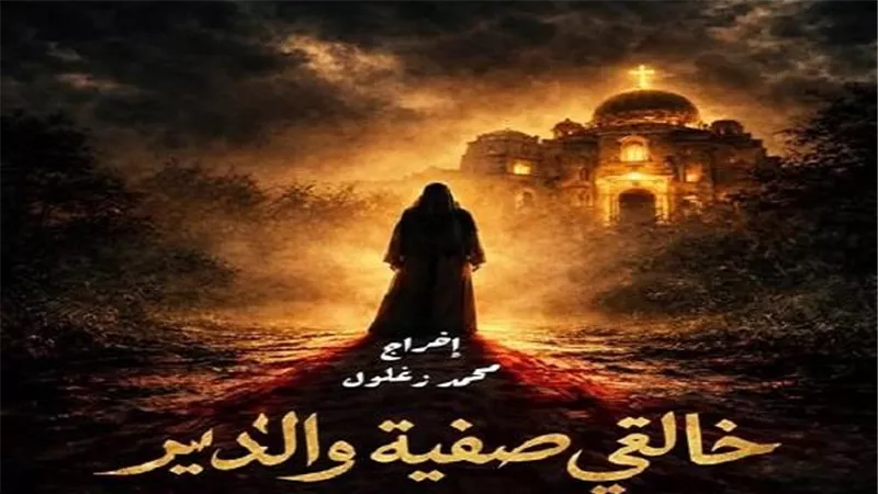 قصور الثقافة تعرض «خالتي صفية والدير» بالإسكندرية ضمن التجارب النوعية