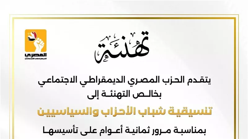 الحزب المصري الديمقراطي الاجتماعي يهنئ تنسيقية شباب الأحزاب بمرور 8 أعوام 