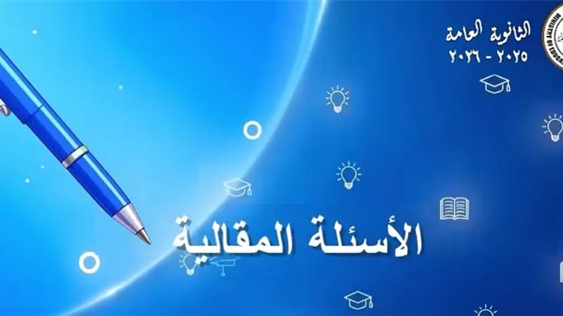 الثانوية العامة 2026| أخطاء شائعة في الأسئلة المقالية..تضيع درجاتك تجنبها