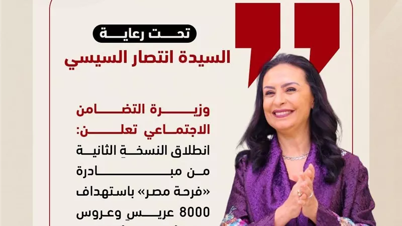 «التضامن» تطلق «فرحة مصر 2» لدعم 8000 عريس وعروس بالمحافظات