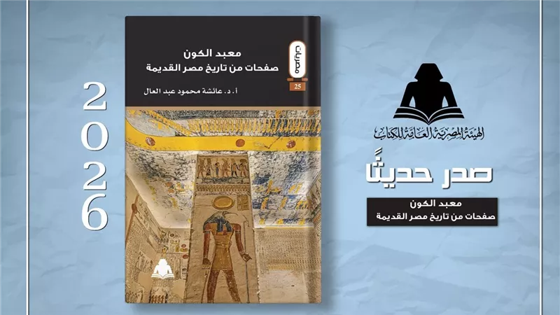 «معبد الكون».. كتاب جديد يرصد تاريخ الحضارة المصرية عبر العصور