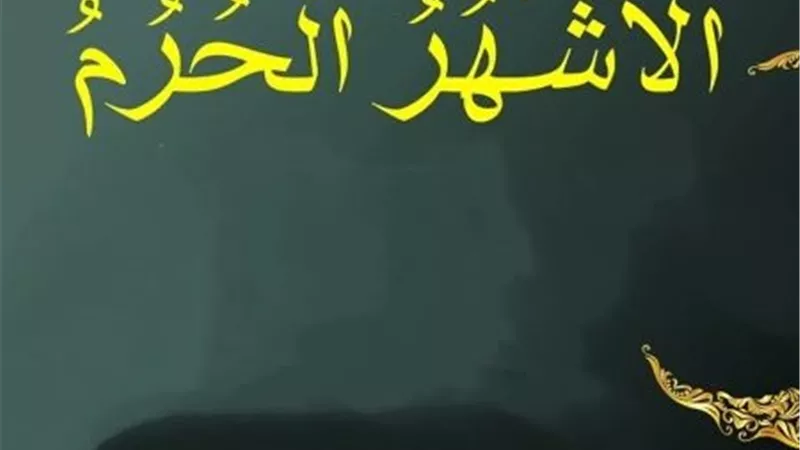 عبادات يستحب الإكثار منها في الأشهر الحرم.. تعرف عليها 