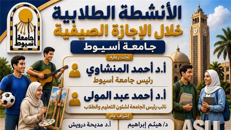 جامعة أسيوط تطلق خطة الأنشطة الصيفية 2026 لتنمية مهارات الطلاب