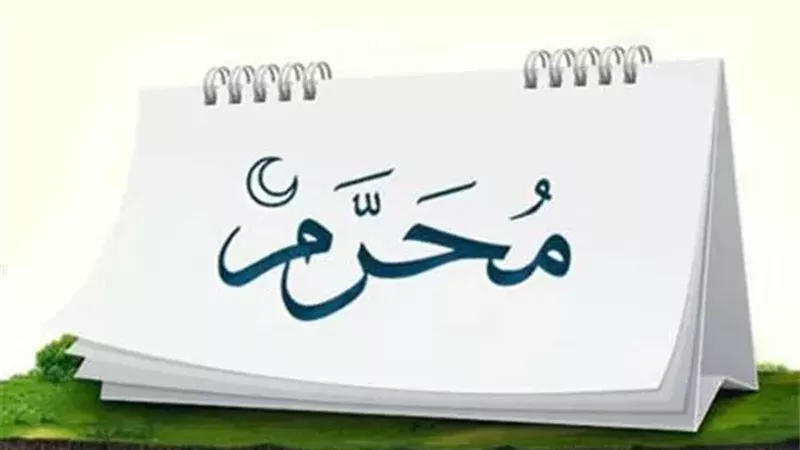شهر المحرم 1448.. تعرف على فضله والأعمال المستحبة فيه