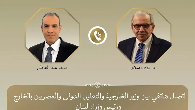 في اتصال هاتفي مع نواف سلام.. وزيرالخارجية يؤكد تضامن مصر الكامل مع لبنان