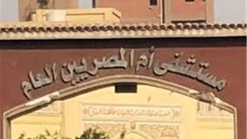 طلب إحاطة عاجل بشأن غلق مستشفى أم المصريين بالجيزة