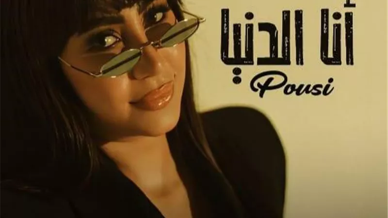 كليب جديد وإطلالة مختلفة.. بوسي تعيد تقديم أنا الدنيا