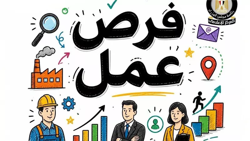 فرص عمل جديدة للشباب ضمن نشرة وزارة العمل الأسبوعية بعدة محافظات