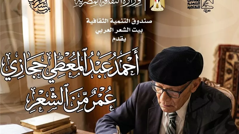 بيت الشعر العربي يحتفي بأحمد عبد المعطي حجازي في أمسية شعرية كبرى