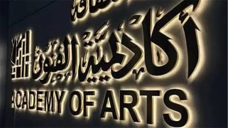 أكاديميةالفنون تناقش تفعيل النشاط الفني بالمدارس والجامعات بالأعلى للثقافة
