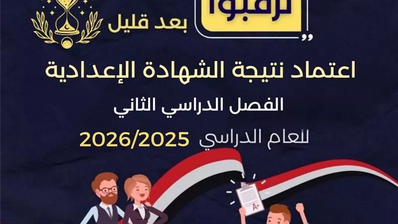 بعد قليل.. اعتماد نتيجة الشهادة الإعدادية بالإسكندرية للفصل الدراسي الثاني