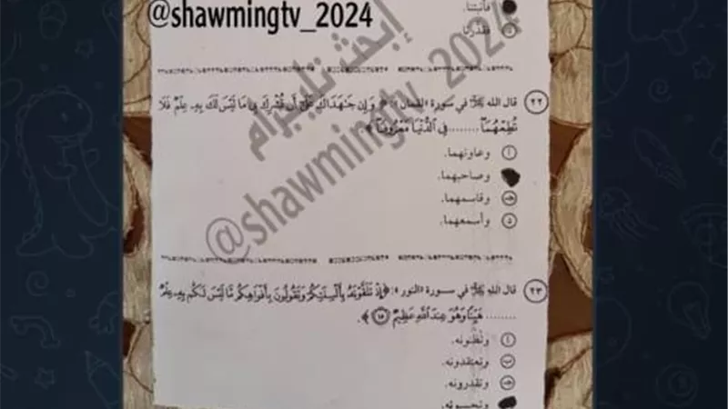 شاومينج ينشر صورًا زعم أنها لامتحان التربية الدينية.. والتعليم: قديمة|خاص