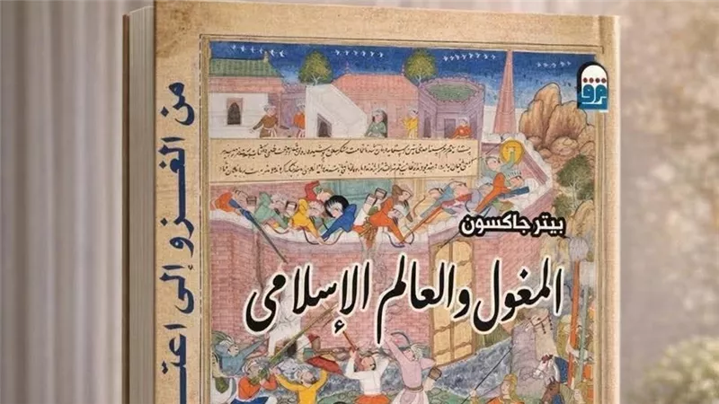 “المغول والعالم الإسلامي”.. إصدار يكشف أسرار واحدة من أخطر فترات التاريخ