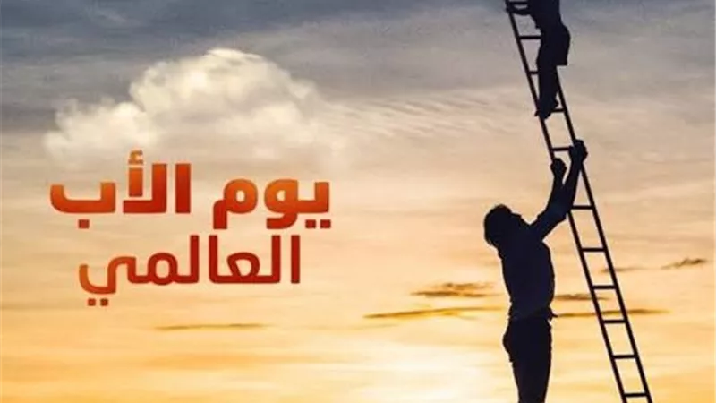 في يومه العالمي.. الأب البطل الصامت صانع القيم وحارس استقرار الأسرة 