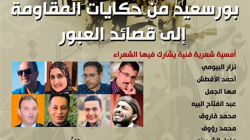 من حكايات المقاومة إلى قصائد العبور في بورسعيد غدا