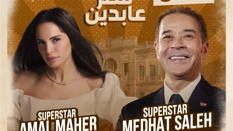 آمال ماهر ومدحت صالح في حفل غنائي بقصر عابدين