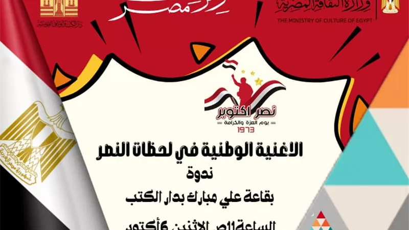 إبداع الفن في زمن الحرب.. دار الكتب تستعيد ذاكرة أكتوبر بالأغنية الوطنية