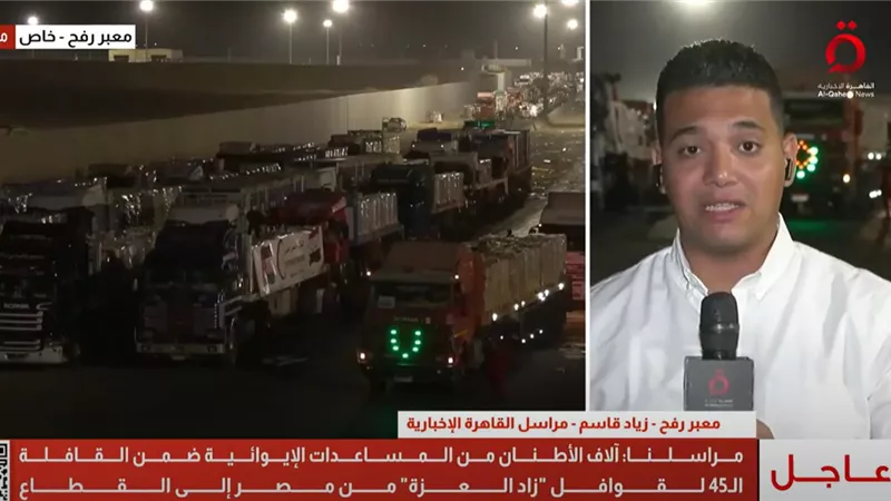 رغم العراقيل الإسرائيلية.. انطلاق القافلة الـ 45 من 