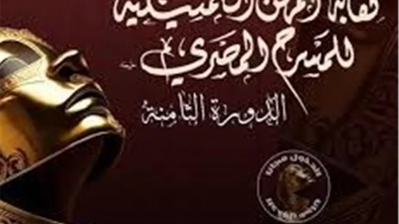 تفاصيل 17 ورشة للتمثيل في  مهرجان نقابة المهن التمثيلية للمسسرح المصري